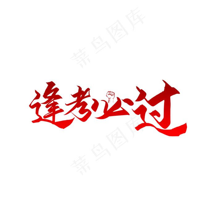 逢考必过艺术字(2000X2000(DPI:150))psd模版下载
