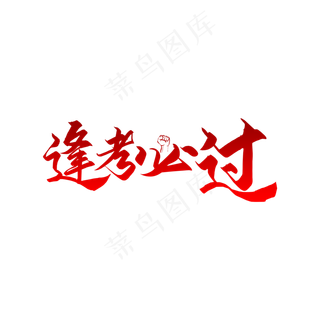 逢考必过艺术字