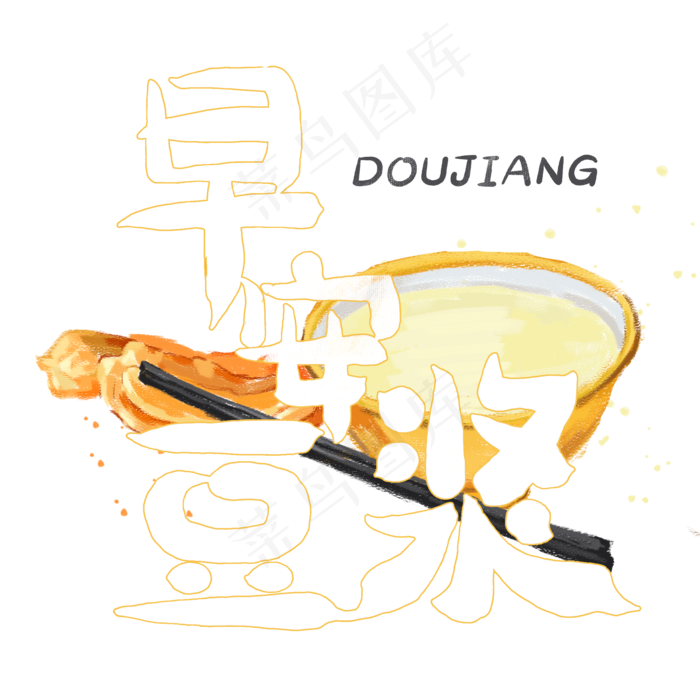夏日饮品之早安豆浆(2000X2000(DPI:150))psd模版下载