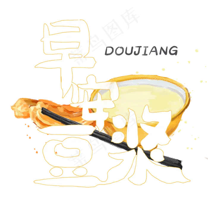 夏日饮品之早安豆浆(2000X2000(DPI:150))psd模版下载