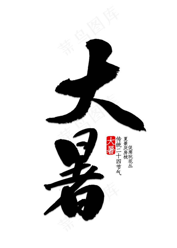 大暑文字排版(2000*2800px 	      )psd模版下载
