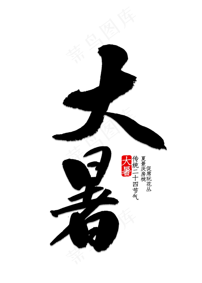 大暑文字排版(2000*2800px 	      )psd模版下载