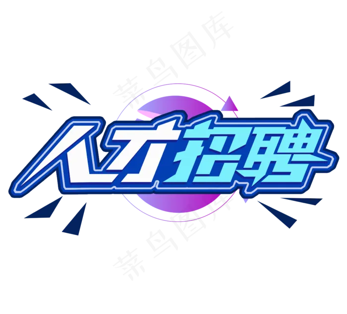 人才招聘立体创意艺术字设计