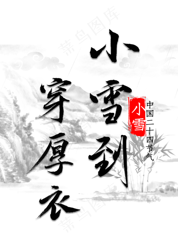 小雪到穿厚衣书法