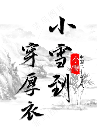 小雪到穿厚衣书法