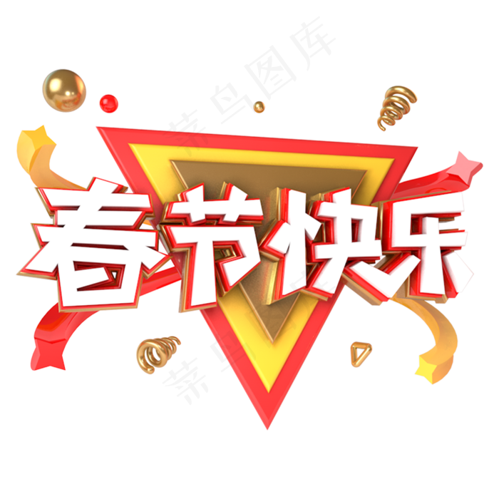 春节快乐电商促销立体主题字(3000X3000(DPI:300))psd模版下载