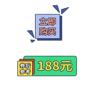 立即购买电商促销标签设计