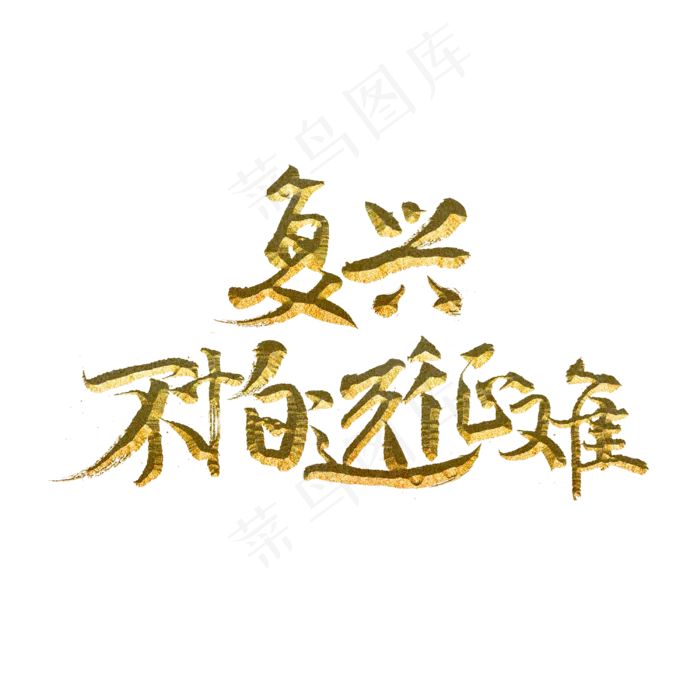 复兴不怕远征难(3000X3000(DPI:300))psd模版下载