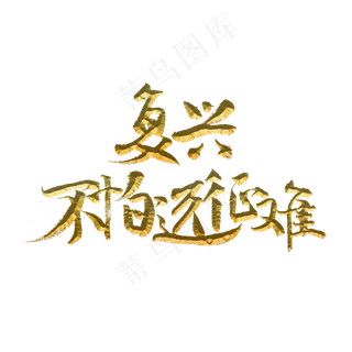 复兴不怕远征难