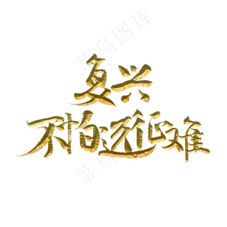 复兴不怕远征难