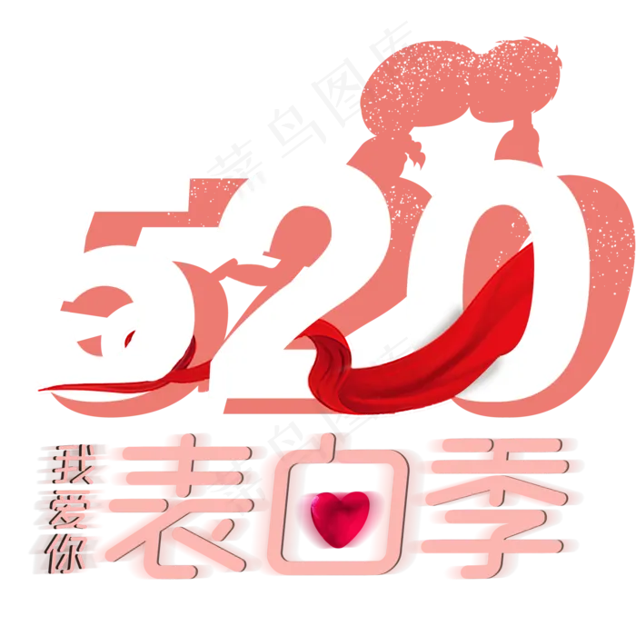 表白季艺术字(2000X2000(DPI:300))psd模版下载