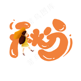 秋分创意简约手绘字体设计24节气之秋分