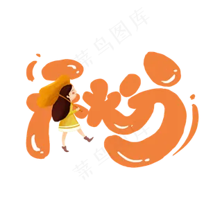 秋分创意简约手绘字体设计24节气之秋分