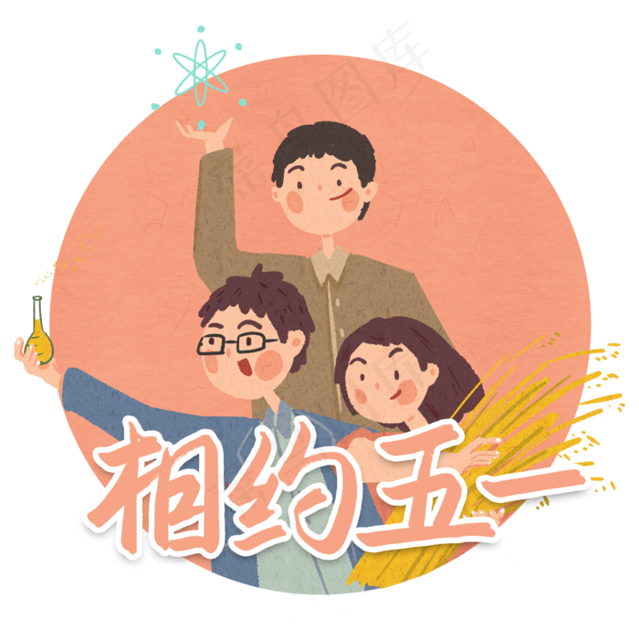 相约五一劳动节艺术字(2480X2480(DPI:300))psd模版下载