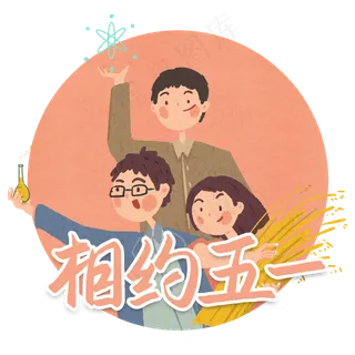 相约五一劳动节艺术字