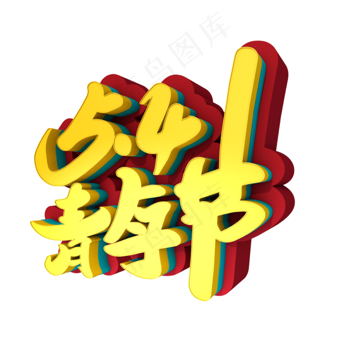 54青年节创意立体字设计