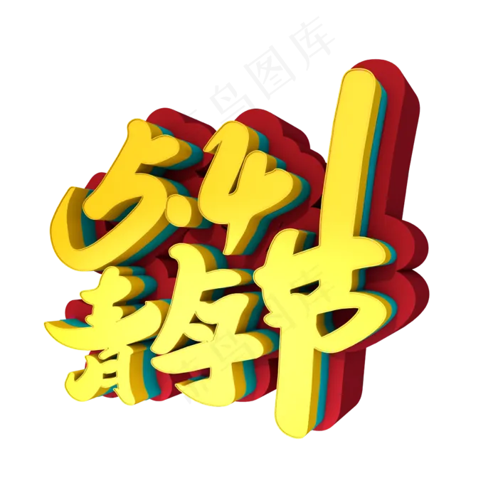 54青年节创意立体字设计(2400X2400(DPI:72))psd模版下载