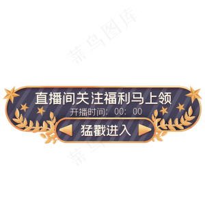 黑色高端直播间按钮入口