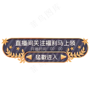 黑色高端直播间按钮入口
