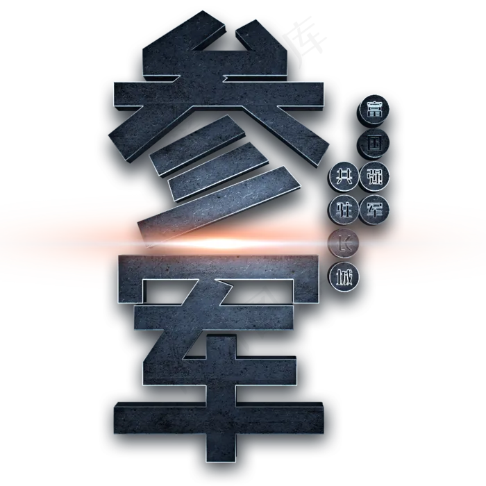 参军 富国强军 共驻长城(2000X2000(DPI:150))psd模版下载