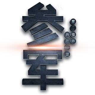 参军 富国强军 共驻长城