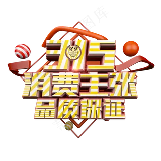 315消费主张品质保证立体艺术字