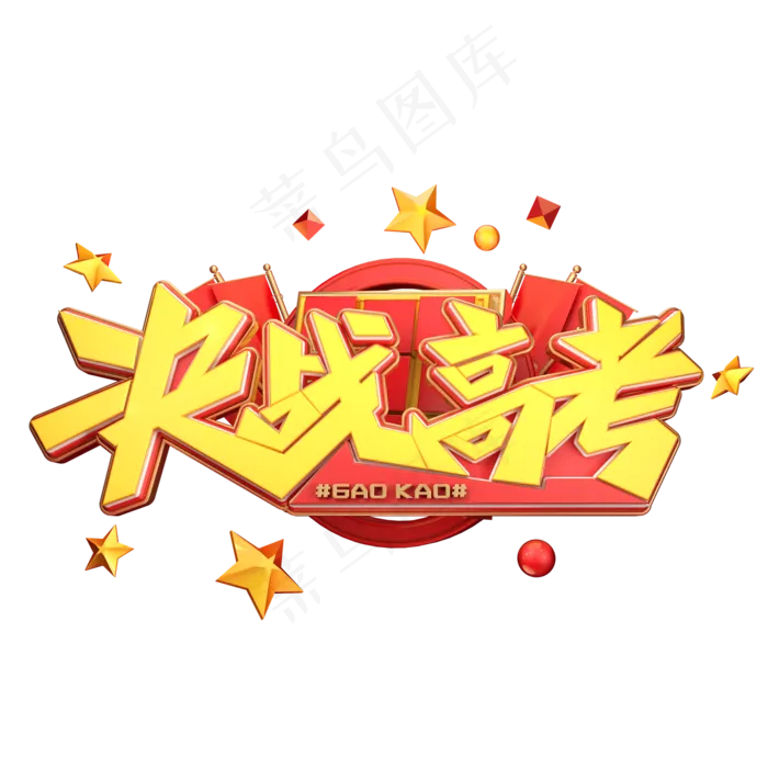 决战高考字体元素艺术字(2000X2000(DPI:149))psd模版下载