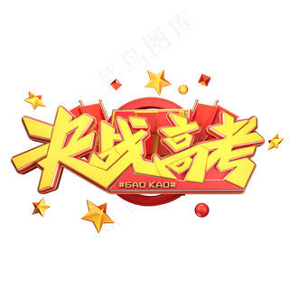 决战高考字体元素艺术字