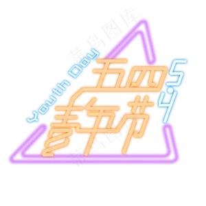 创意灯光五四青年节艺术字