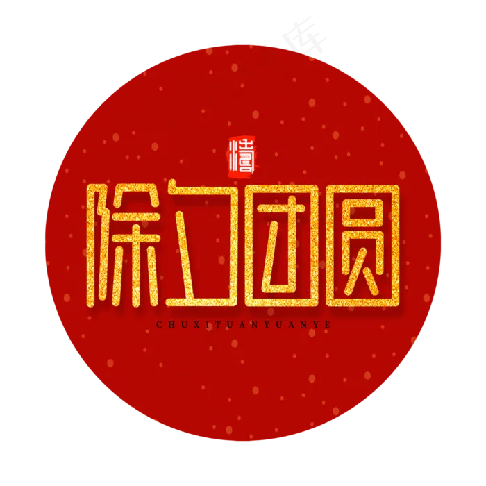 除夕团圆新春团聚金色喜庆字体设计
