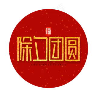 除夕团圆新春团聚金色喜庆字体设计