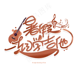 暑假一起学吉他创意字体