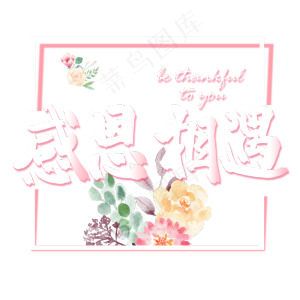 感恩节小清新粉色系感恩相遇