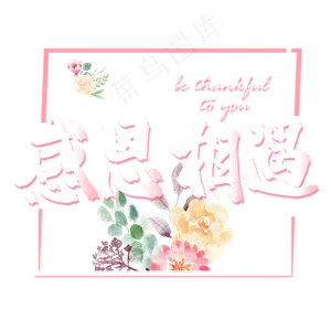 感恩节小清新粉色系感恩相遇