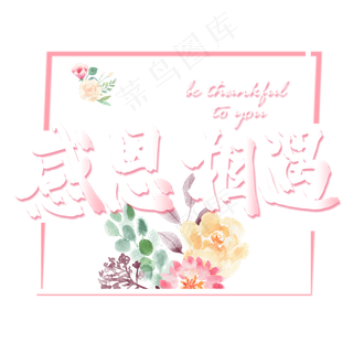 感恩节小清新粉色系感恩相遇