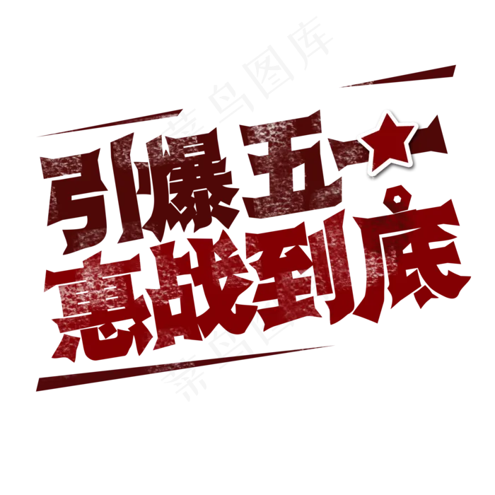 劳动节 引爆五一 惠战到底 艺术字