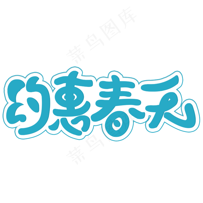 约惠春天手写卡通字(2800*2800px)psd模版下载