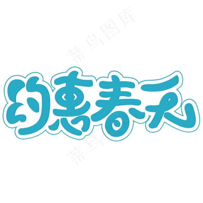 约惠春天手写卡通字(2800*2800px)psd模版下载