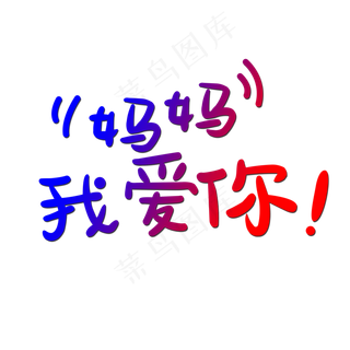 妈妈我爱你时光请慢点感恩母亲节爱在母亲节