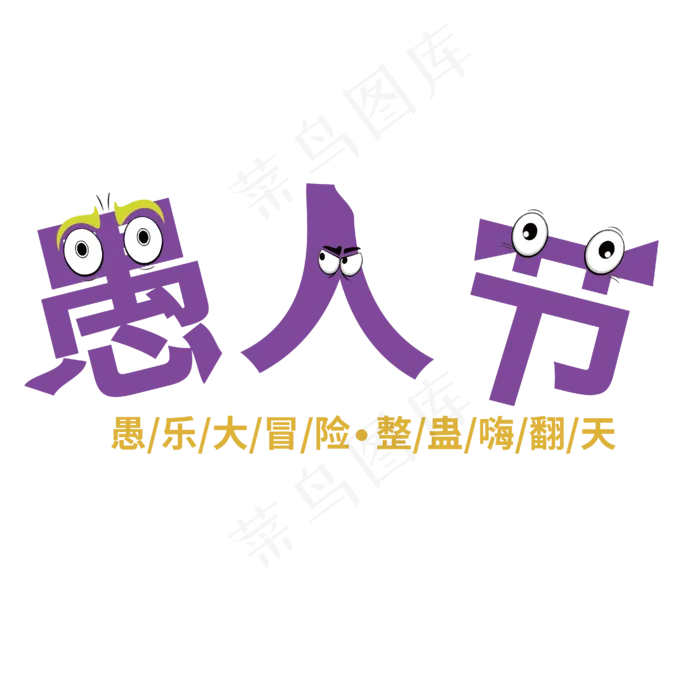 卡通愚人节玩真的艺术字ai矢量模版下载