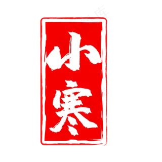 小寒红色中国风印章