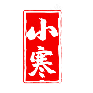 小寒红色中国风印章