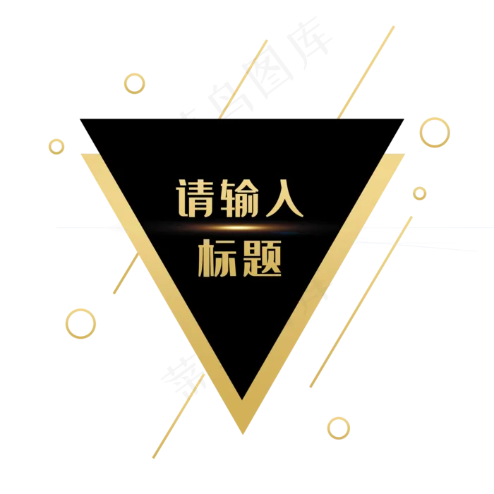 黑金几何标题框(2000X2000(DPI:300))psd模版下载