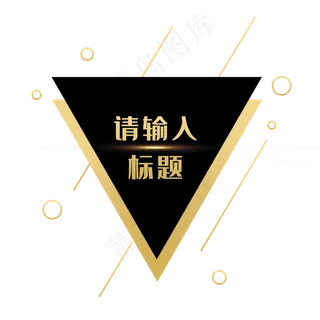 黑金几何标题框