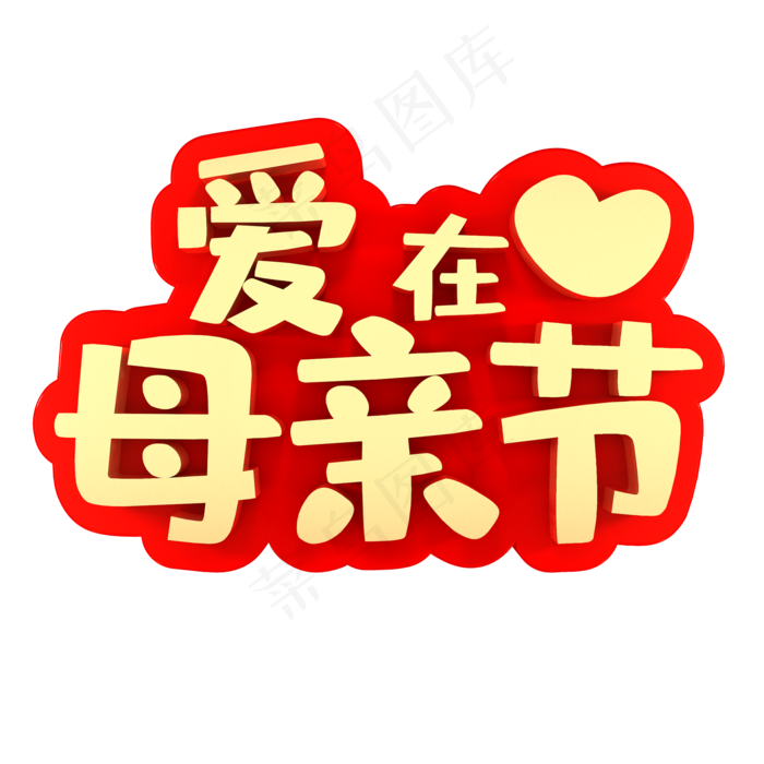 爱在母亲节节日素材