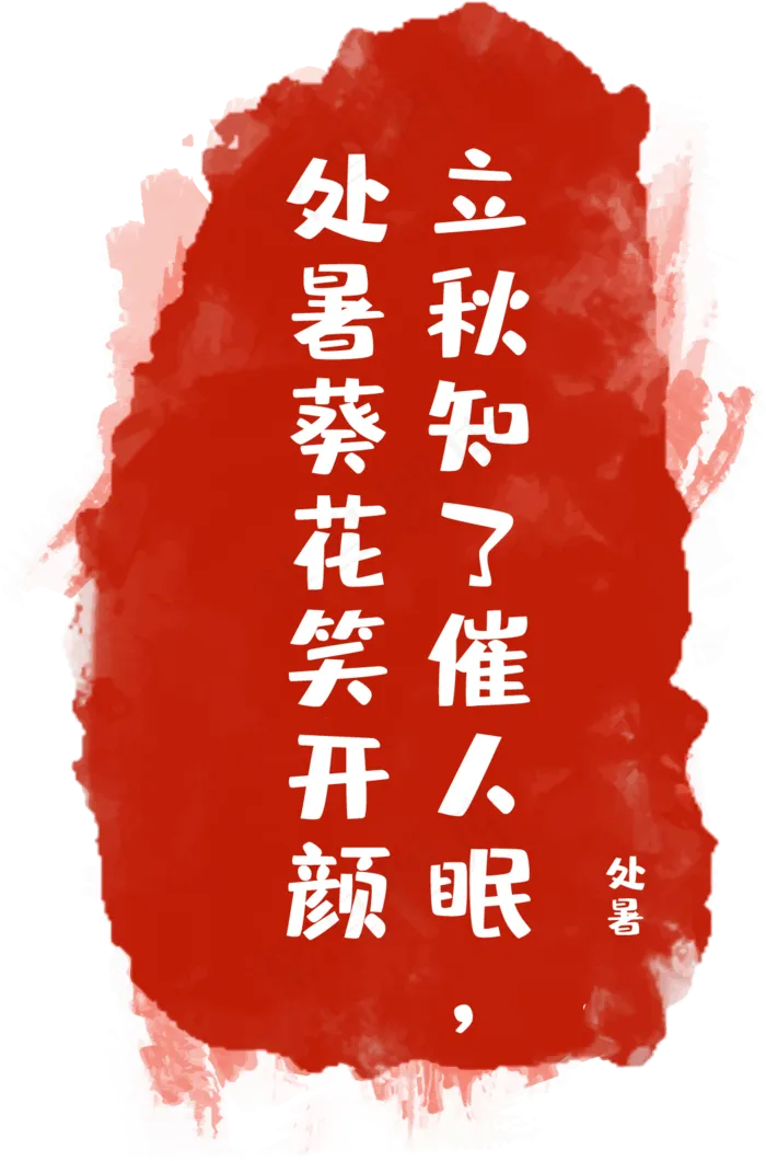 处暑节气印章,免抠元素(1082*1639px 300 dpi )ai矢量模版下载