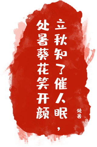 处暑节气印章,免抠元素