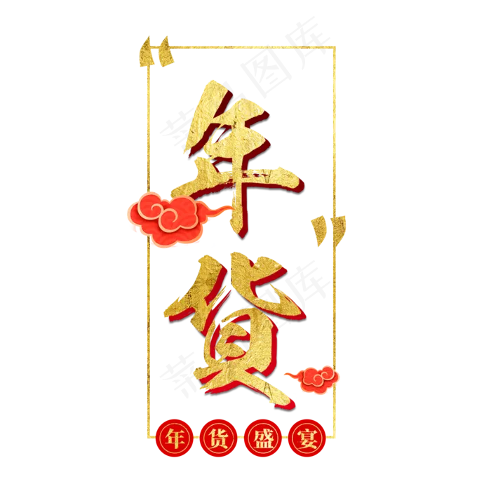 年货大集年货过年囤货商品电商购物活动促销金色红色喜庆(2000X2000(DPI:300))psd模版下载