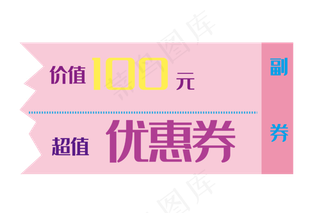 粉色促销优惠券
