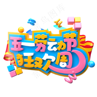 五一劳动节狂欢周C4D